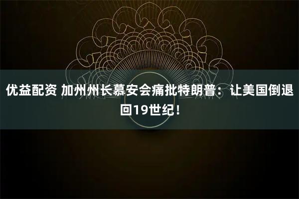 优益配资 加州州长慕安会痛批特朗普：让美国倒退回19世纪！