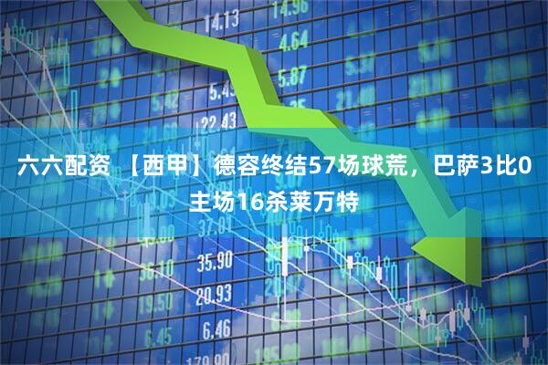 六六配资 【西甲】德容终结57场球荒，巴萨3比0主场16杀莱万特