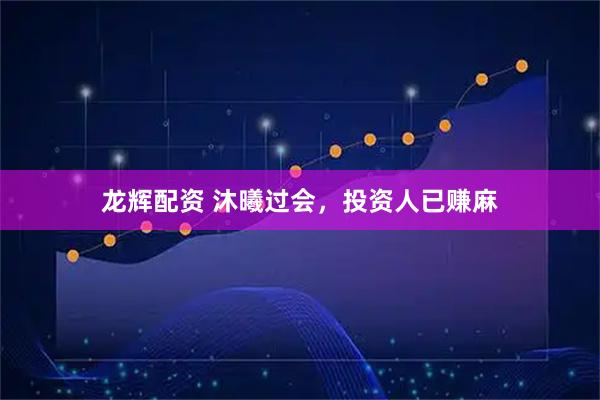 龙辉配资 沐曦过会，投资人已赚麻